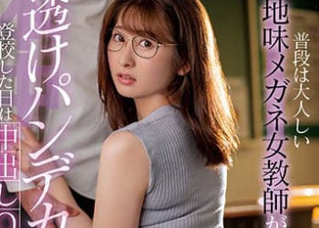 【綜合AV影片-中文AV】HMN-359 平常樸素戴眼鏡的女老師穿著透明大屁股內褲時是可以中出她的信號。末廣純