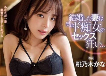 【綜合AV影片-中文AV】IPZZ-014 結婚的妻子實際上是超痴女的性愛狂… 豹變妻子的性欲不變痴女NTR 桃乃木香奈