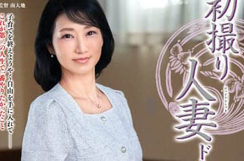 【綜合AV影片-中文AV】JRZE-141 初拍人妻檔案 青井和海