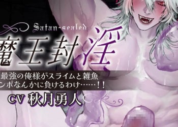 [いんすたんとぷーどる]魔王封淫～最強の俺様がスライムと雑魚チンぽなんかに負けるわけ……‼～[中文字幕]