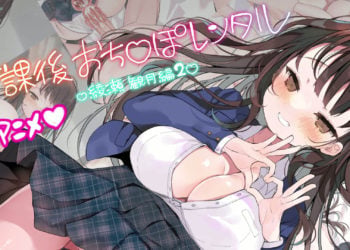 [まるまるファクトリー ]  放課後おち〇ぽレンタル 綾瀬観月編2