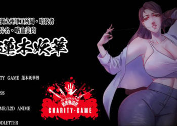 [ゴッドレーター] CHARITY GAME 蓮木妖華傳 [中文字幕]