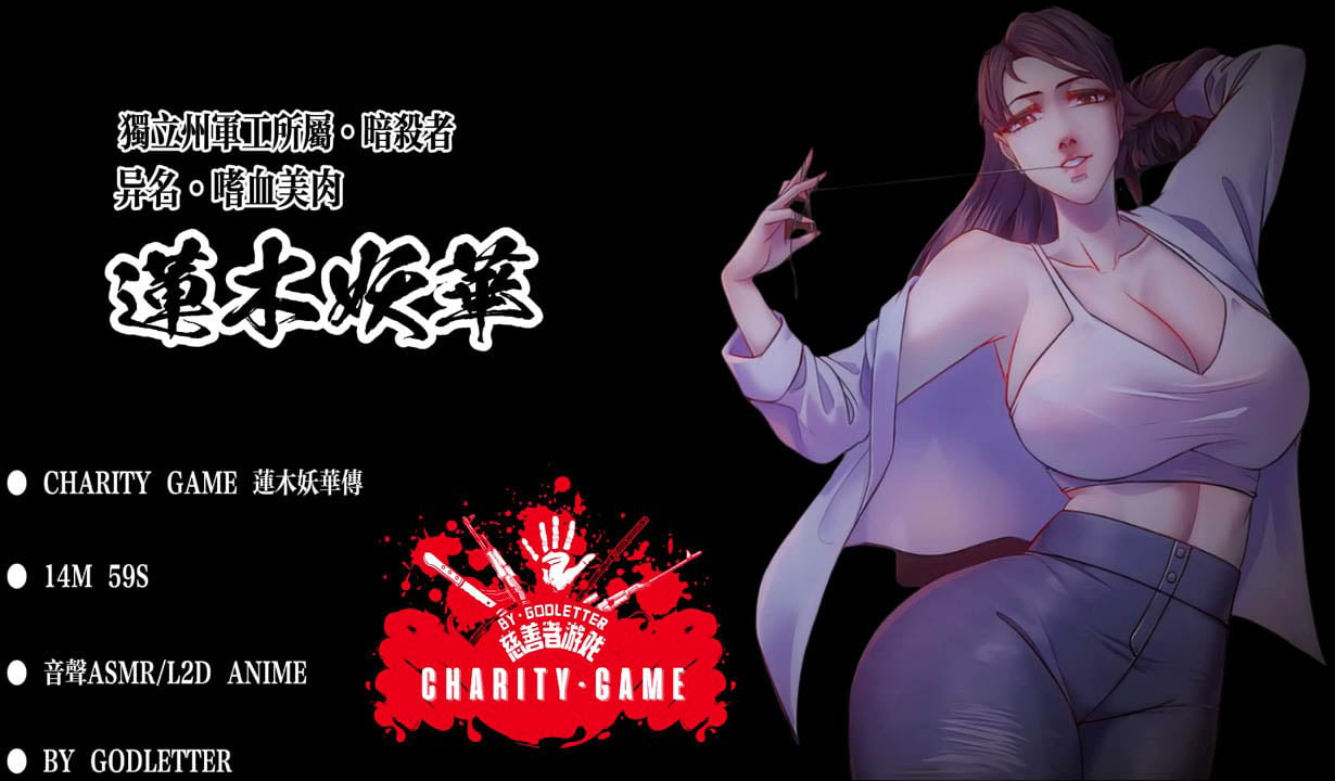 [ゴッドレーター] CHARITY GAME 蓮木妖華傳 [中文字幕]