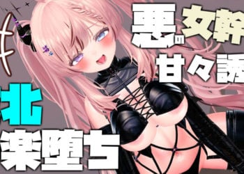 [春羽しか]【ボイス有り】【R18動画】悪の女幹部の甘々誘惑で敗北快楽堕ち