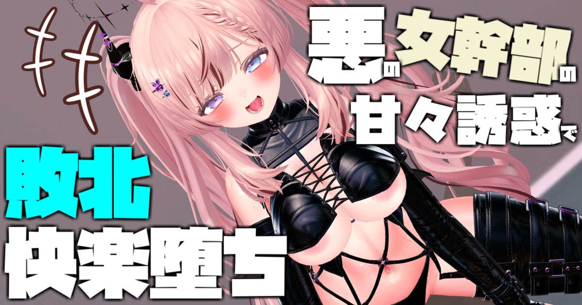[春羽しか]【ボイス有り】【R18動画】悪の女幹部の甘々誘惑で敗北快楽堕ち