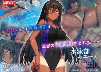 [survive] 水泳部元エースの選択 モーションコミック版