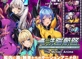 [アパタイト] 洗脳航路〜エイリアンの苗床に導かれるエリート女軍人たち〜 The Motion Anime