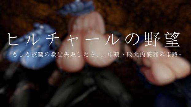 [陽 夜ファンクラブ (陽夜)] ヒルチャールの野望・もしも夜蘭の救出失敗したら..申鶴、敗北肉便器の末路