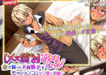 [survive] 【メス堕ち♂】金で買った不良男子(前編) モーションコミック版