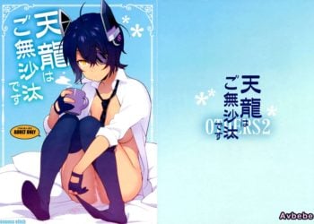 【成人漫畫】[enuma elish][由木彌][天龍はご無沙汰です](艦隊これくしょん -艦これ-) [38P]