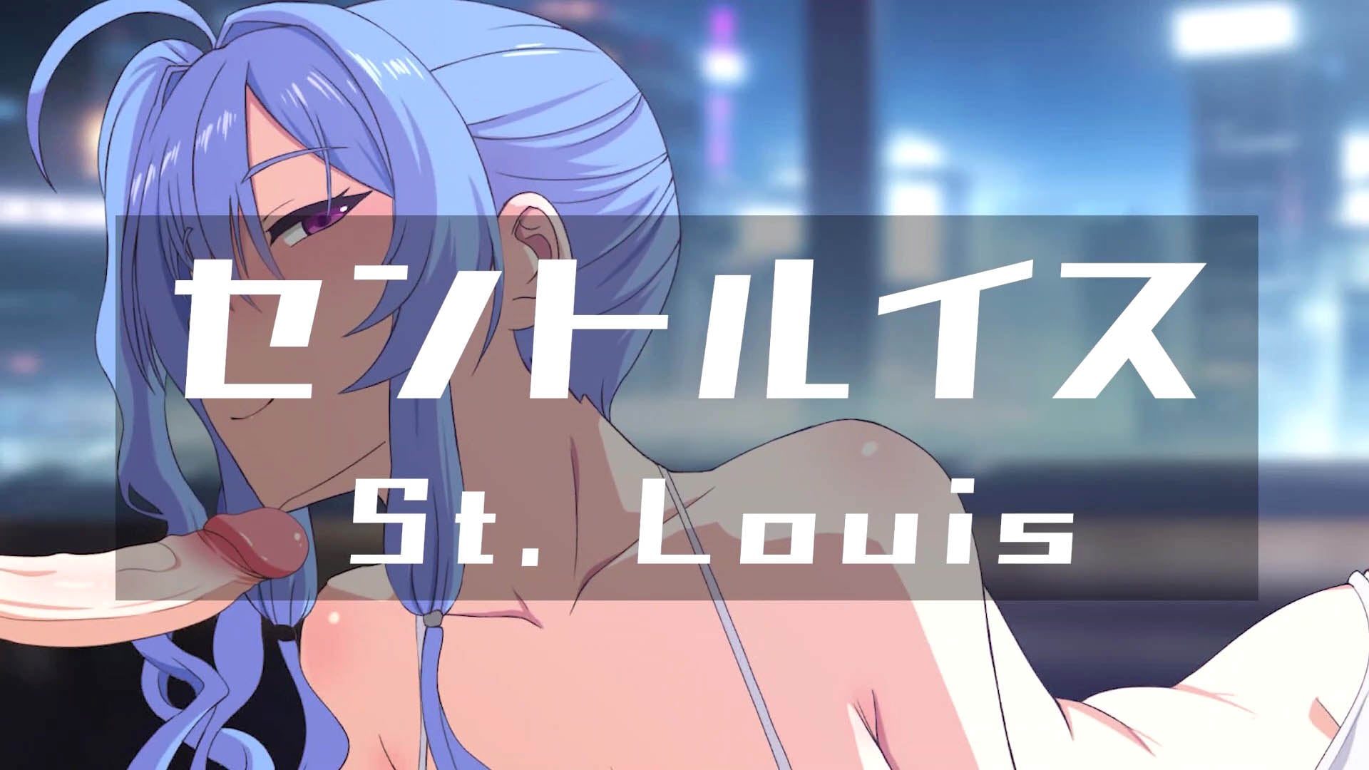 [ぎんハハ] セントルイス - 同人動画 （ぎんハハ）2024年