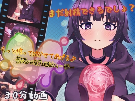 [完封抹シャツ] もっと搾って泣かせてあげる♪-苦悶の抜き地獄ムービー-