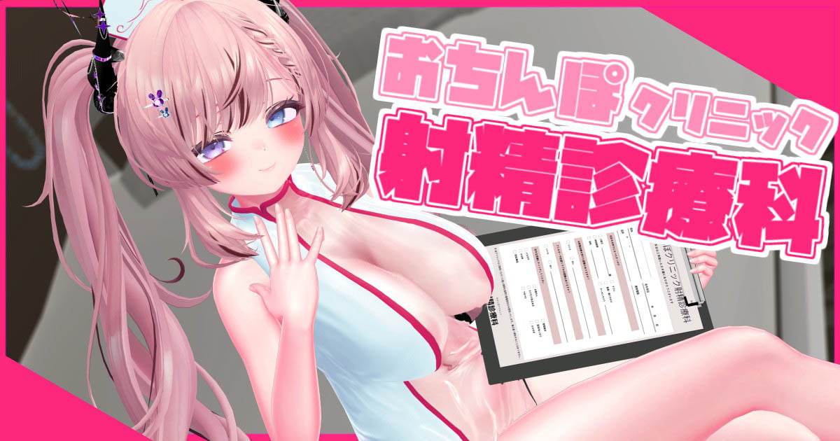 [春羽しか]【ボイス有り】【R18動画】おちんぽクリニック射精診療科