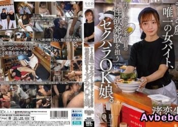 【高清中字】[START-244] 拉麵店唯一的女打工店員，是擔任男性店員性欲發洩的性騷擾OK女孩 渚戀生