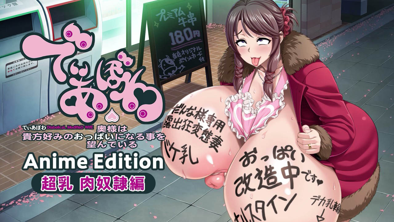 [ani-mo] でぃあぼわ Anime Edition ～超乳 肉奴隷編～