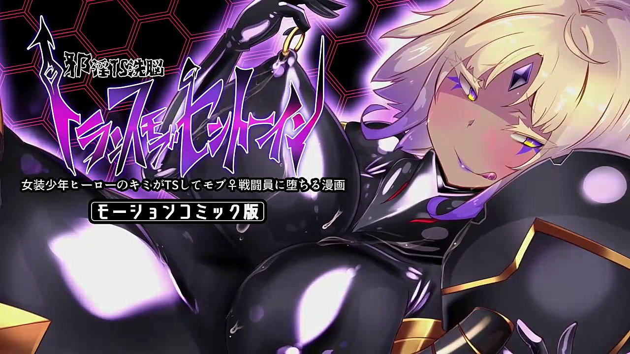 [survive] 女装少年ヒーローのキミが女体化してモブ♀戦闘員に堕ちる漫画-邪淫TS洗脳トランス・モブ・セントーイン!- モーションコミック版