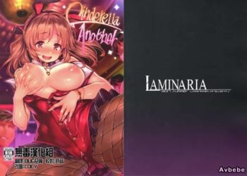 【成人漫畫】[LAMINARIA][しおこんぶ][Cinderella Another](アイドルマスター シンデレラガールズ)[無毒漢化組] [25P]
