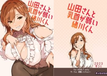 【成人漫畫】[惑星ノスタルジー][常磐緑][山田さんと乳首が弱い緒川くん Vol.1] [23P]