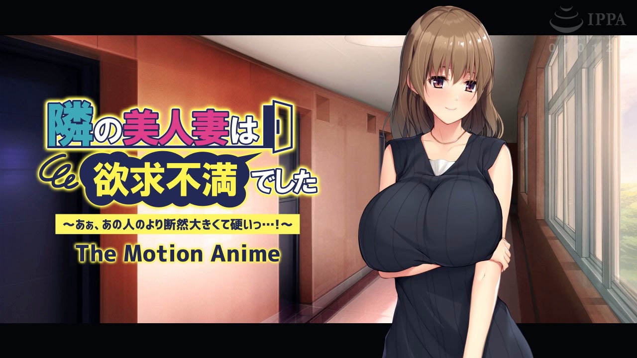 [アパタイト] 隣の美人妻は欲求不満でした ～あぁ、あの人のより断然大きくて硬いっ ！～ The Motion Anime