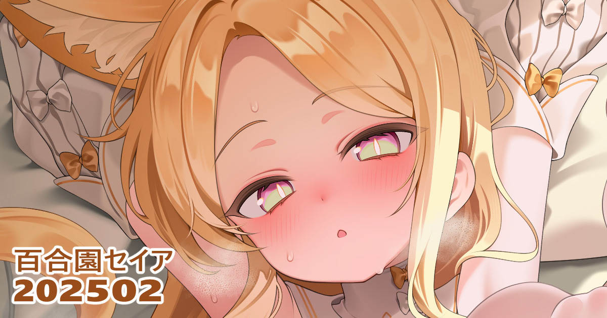 [リル] 25.02.01 百合園セイア