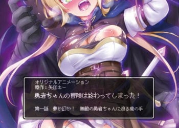 勇者ちゃんの冒険は終わってしまった！ 第一話 夢か幻か！ 無敵の勇者ちゃんに迫る魔の手 [中文字幕]