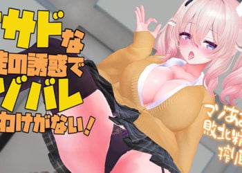 [春羽しか]【ボイス有り】【R18動画】甘サドな生徒の誘惑でマゾバレするわけがない！-マゾ煽りで敗北精液搾り取り-