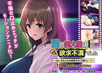 [アパタイト] 隣の美人妻は欲求不満でした ～あぁ、あの人のより断然大きくて硬いっ ！～ The Motion Anime