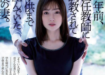 【綜合AV影片-中文AV】ATID-554 10年前、被班導調教生下小孩的我的妻子。 本田桃