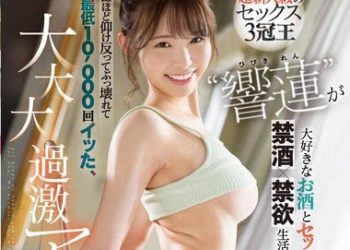 【綜合AV影片-中文AV】CAWD-533 超新人級性愛3冠王‘響蓮’禁止喜愛的酒精與性愛！！ 【禁酒×禁欲】生活持續一個月後、快死般仰天倒地最低10，000回大・大・大過激高潮