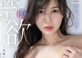 【綜合AV影片-中文AV】DLDSS-196 1個月禁欲的禁斷症狀…解禁後貪婪般隨著本能現出性欲絶頂高潮 柊木里音