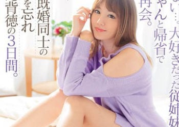 【綜合AV影片-中文AV】IPX-468 無法對妻子訴說…。與喜歡的翼表姊睽違10年返鄉再會。 2人忘記時間愛合背德的3日間。 天海翼