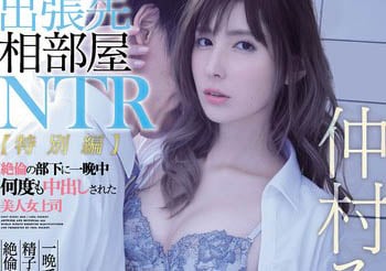 【綜合AV影片-中文AV】IPX-477 出差住同房NTR 被部下內射一晚上的巨乳女上司 仲村美羽