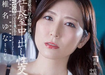 【綜合AV影片-中文AV】JUQ-241 人妻秘書、滿是汗水接吻社長室中出性交 椎名由奈