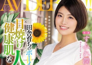 【綜合AV影片-中文AV】MEYD-581 鄉下養育日曬健康肌膚人妻AV出道 堇潤