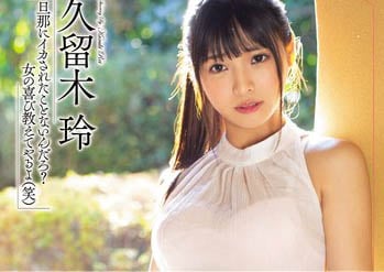 【綜合AV影片-中文AV】MEYD-585 我其實一直被老公上司幹… 久留木玲