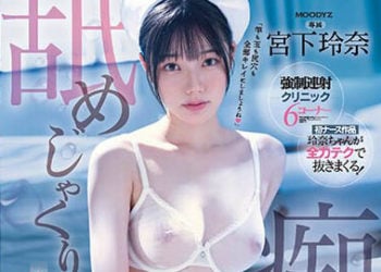 【綜合AV影片-中文AV】MIDV-324 舔舐痴女護理師 全身舔拭清潔讓肉棒連射 宮下玲奈