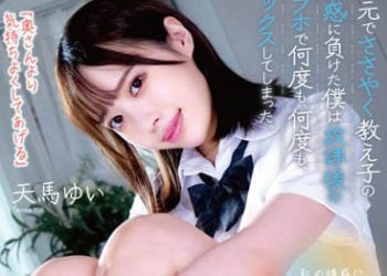 【綜合AV影片-中文AV】MILK-169 輸給耳邊呢喃學生誘惑的我在放學後愛情賓館持續做愛。 天馬唯