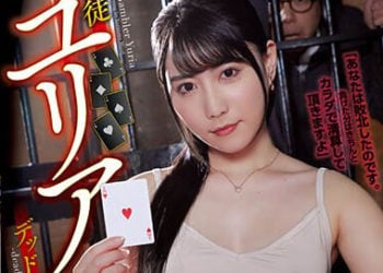 【綜合AV影片-中文AV】RBK-071 女賭徒尤莉亞 非生即死 百合園美織