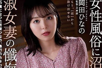 【綜合AV影片-中文AV】RBK-072 被微不足道的好奇心推動著… 沉溺女性風俗的淑女妻懺悔錄 成為性愛俘虜的少妻雛乃愚行目錄 岡田雛乃