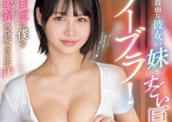 【綜合AV影片-中文AV】SSIS-693 年輕自由的女友妹妹因為有超大巨乳不戴胸罩！無自覺讓我發情（汗） 日向楓