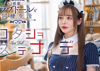 【綜合AV影片-中文AV】STARS-821 請不要拋棄我 與AI搭載愛情娃娃的同居生活 小倉由菜