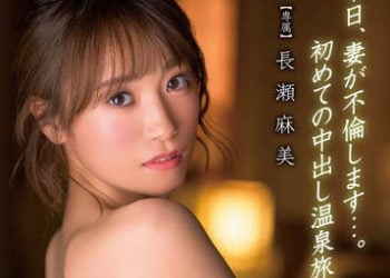 【綜合AV影片-中文AV】XVSR-703 今天妻子要來搞外遇…。初次中出溫泉旅行 長瀨麻美