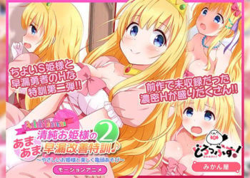 [どろっぷす!] 清純お姫様のあまあま早漏改善特訓2 モーションアニメAdditional