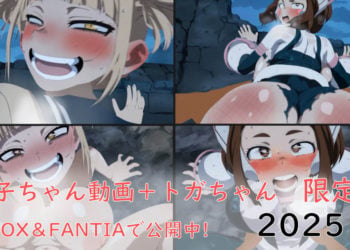 [ぱすたの動画保管庫] 【3月限定】お茶子ちゃんのHなヒーロー活動【1人称視点】pov