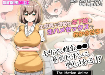 [survive more] ヤリマン爆乳●●童貞巨チンに堕とされる？ The Motion Anime