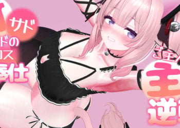 [春羽しか]【ボイス有り】【R18動画】甘サドメイドの猫コスご奉仕-ご主人様と主従逆転えっち-