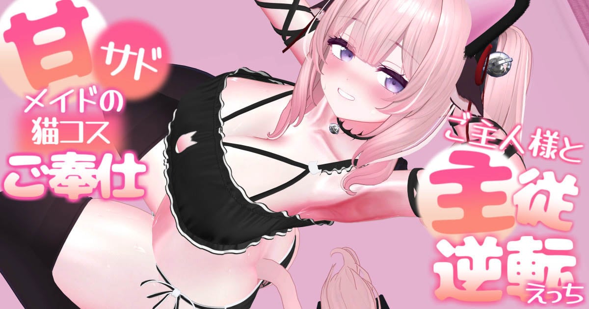 [春羽しか]【ボイス有り】【R18動画】甘サドメイドの猫コスご奉仕-ご主人様と主従逆転えっち-