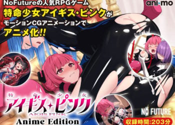 [ani-mo] 特命少女アイギス・ピンク Anime Edition