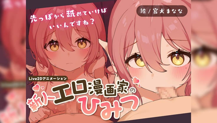 [Lost tech] 新人エロ漫画家のひみつ ～お口えっちってどうやるんですか～