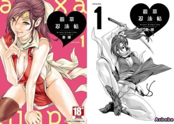 【成人漫畫】[春輝][あらくさ忍法帖 Vol.1] [144P]